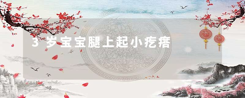 3岁宝宝腿上起小疙瘩
