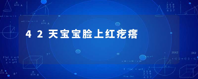 42天宝宝脸上红疙瘩