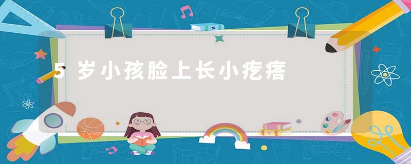 5岁小孩脸上长小疙瘩