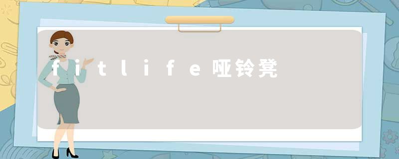 fitlife哑铃凳