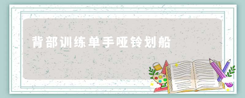 背部训练单手哑铃划船