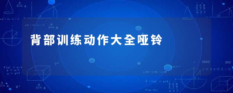 背部训练动作大全哑铃