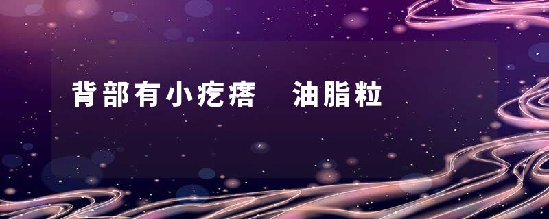背部有小疙瘩 油脂粒