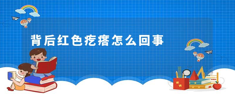 背后红色疙瘩怎么回事