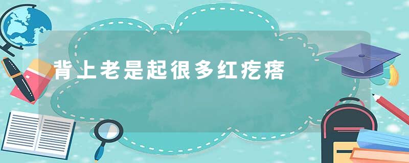背上老是起很多红疙瘩