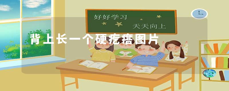 背上长一个硬疙瘩图片