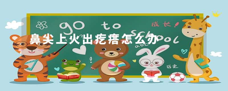 鼻尖上火出疙瘩怎么办