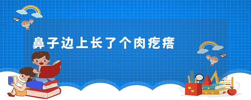 鼻子边上长了个肉疙瘩