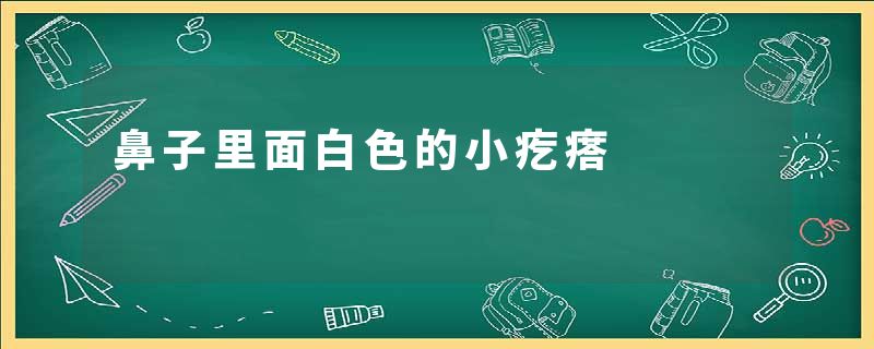 鼻子里面白色的小疙瘩