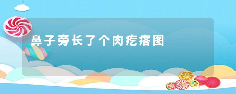 鼻子旁长了个肉疙瘩图
