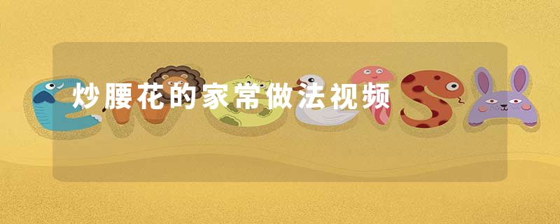 炒腰花的家常做法视频