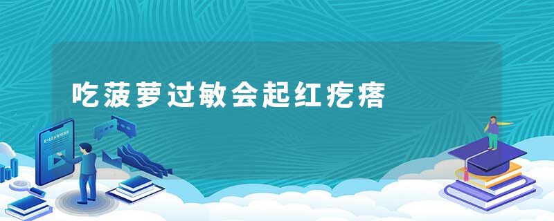 吃菠萝过敏会起红疙瘩