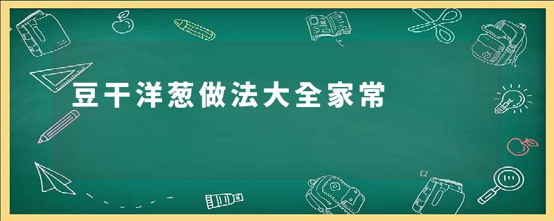 豆干洋葱做法大全家常