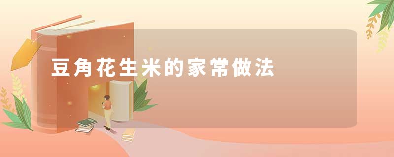 豆角花生米的家常做法